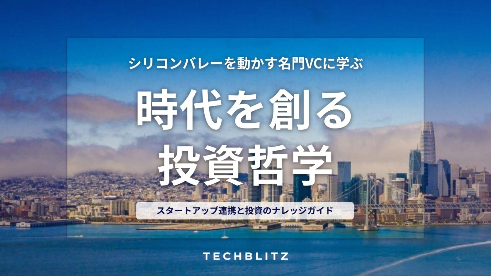 創業者に投資する、100年企業を創る――　シリコンバレーを動かす名門VCの投資哲学をTECHBLITZが徹底解説