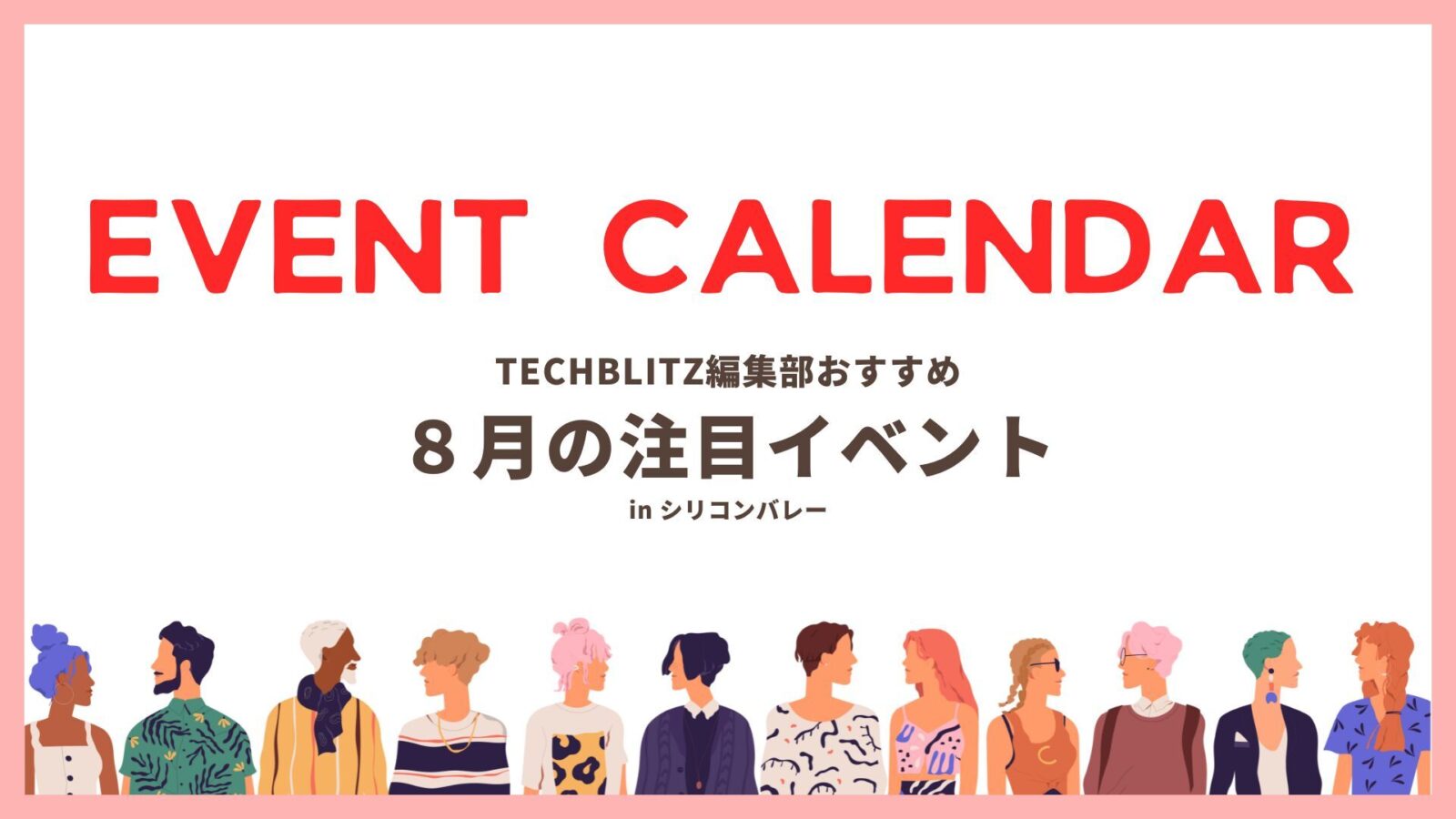 シリコンバレー在住・出張者必見、8月のおすすめイベント5選