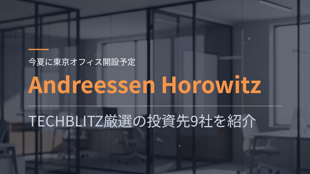 今夏に東京オフィス開設予定！Andreessen Horowitzとは　TECHBLITZ厳選の投資先9社を紹介
