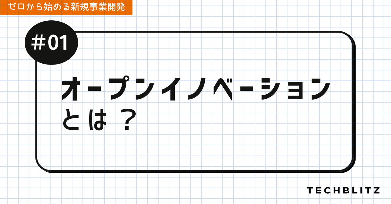 オープンイノベーションとは？｜ゼロから始める新規事業開発 #01