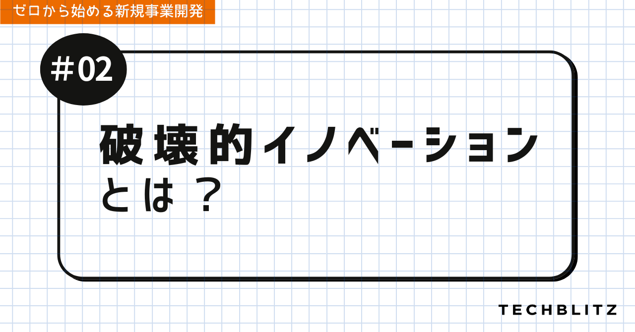 破壊的イノベーションとは？｜ゼロから始める新規事業開発 #02