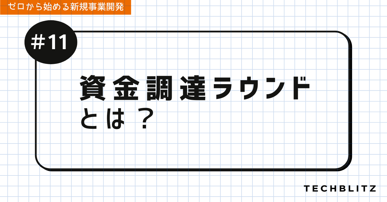 資金調達ラウンドとは？｜ゼロから始める新規事業開発 #11