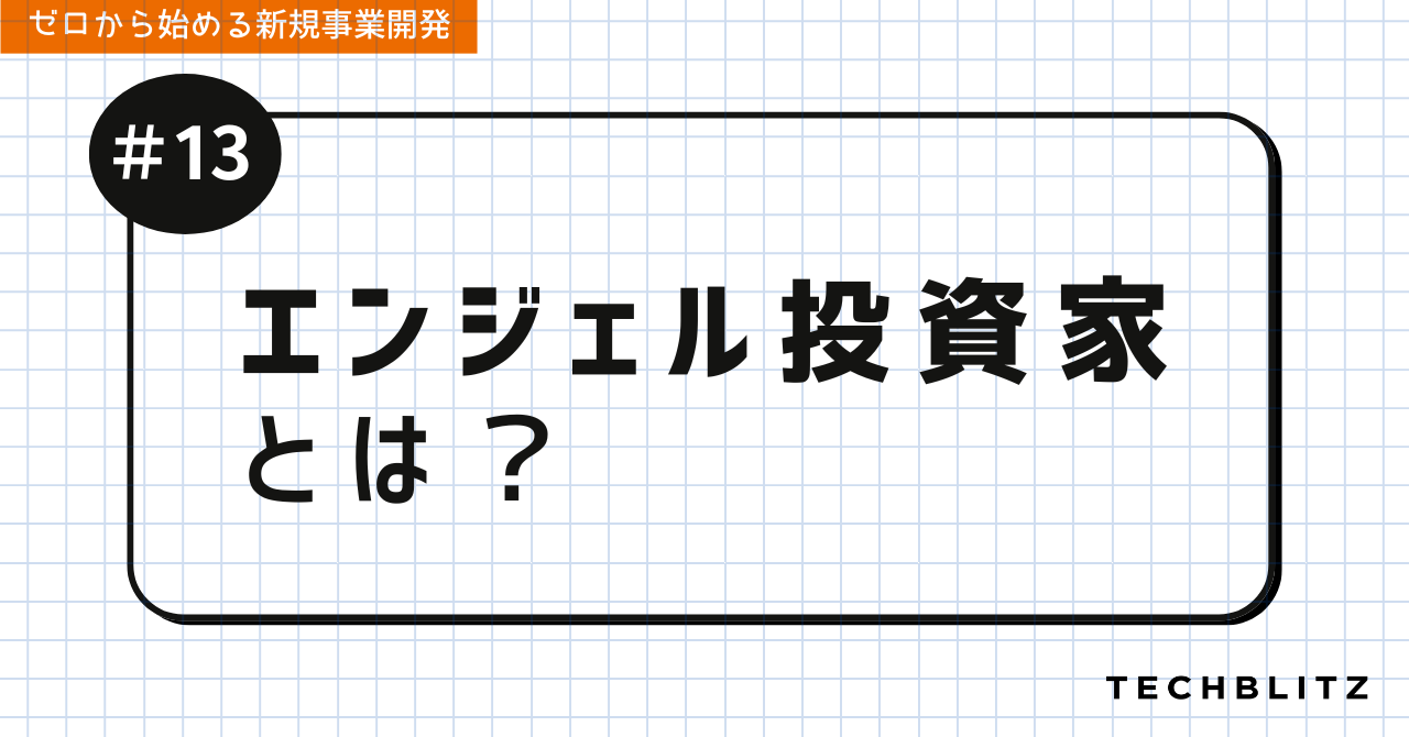 エンジェル投資家とは？｜ゼロから始める新規事業開発 #13