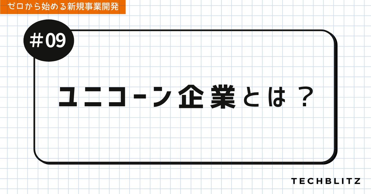 ユニコーン企業とは？｜ゼロから始める新規事業開発 #09