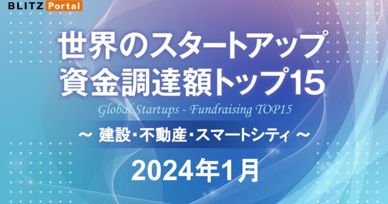 2024年1月の世界のスタートアップ資金調達額トップ15【建設