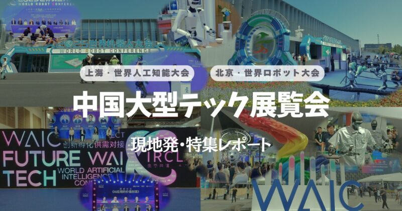 寄稿】「南のWAIC 北のWRC」 2つの中国大型テック展覧会を総覧 – TECHBLITZ