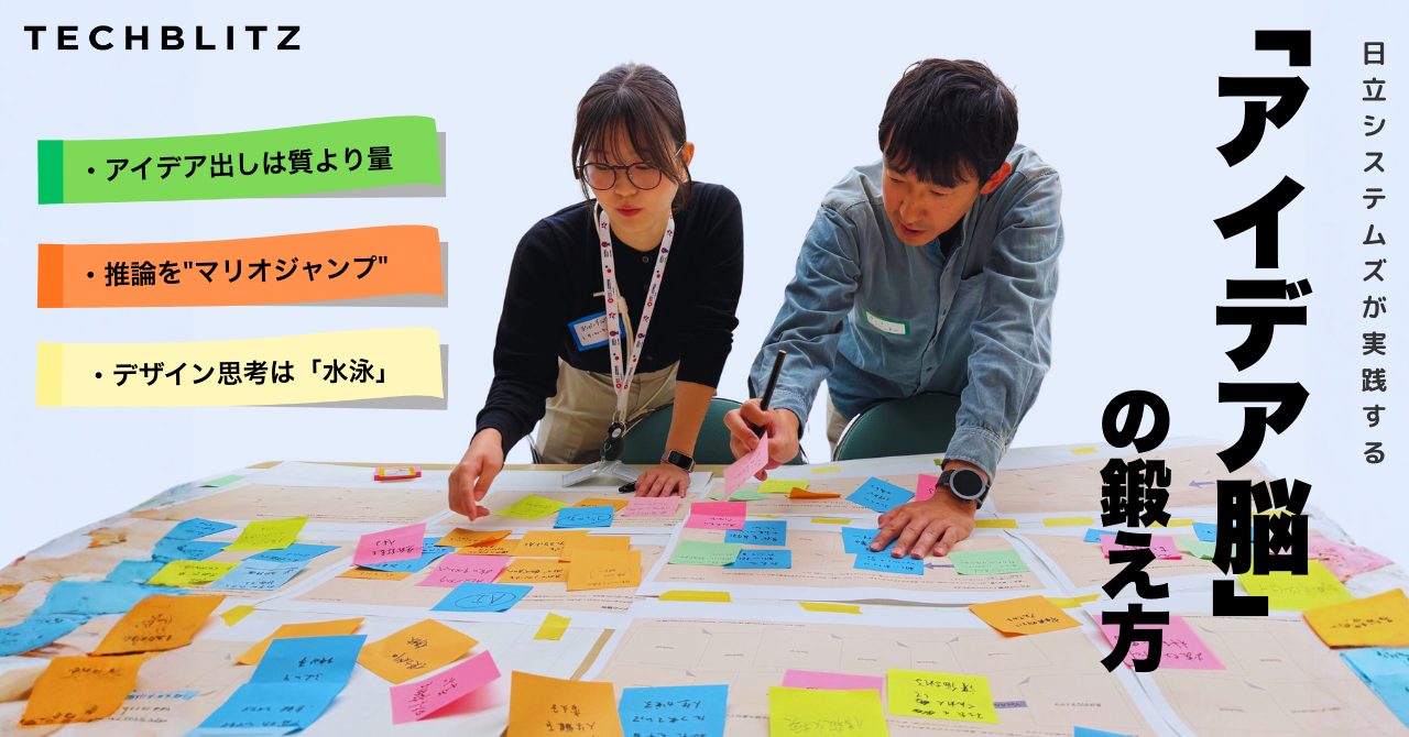 デザイン思考で鍛える「アイデア脳」　満足度4.68の理由とは？日立システムズの社内ワークショップに密着