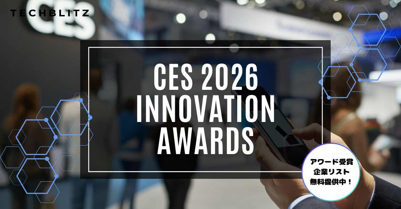 【保存版】CES Innovation Awards 2026 受賞企業リスト