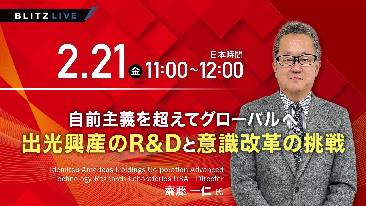 2/21開催『自前主義を超えてグローバルへ 出光興産のR&Dと意識