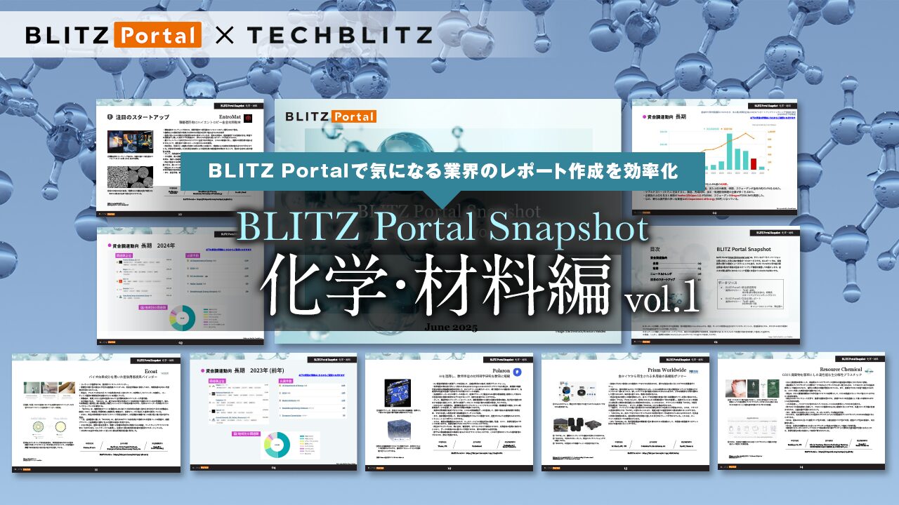 資⾦調達の傾向をサクッと把握！「BLITZ Portal Snapshot 【化学・材料編】 vol.1」