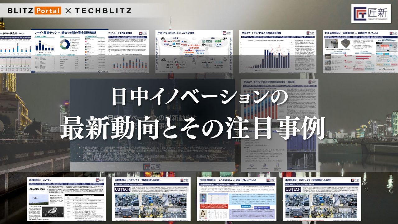 【事例多数掲載】日中イノベーションの最新動向と中国企業の強みとは？
