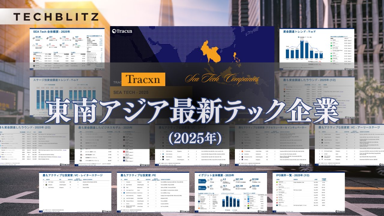 東南アジア最新テック企業資金調達レポート