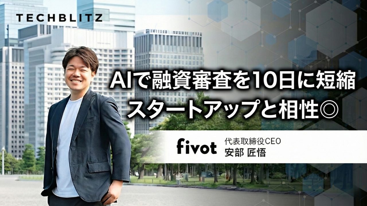 スタートアップ融資でつくる、新しいお金の流れ　日本発チャレンジャーバンクを目指すFivot