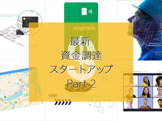 【直接取材】オンラインイベントプラットフォーム、自動運転フォークリフトなど、最新資金調達スタートアップ6社