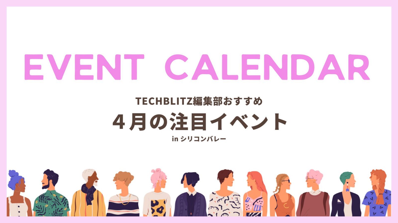 シリコンバレー在住・出張者必見、4月のおすすめイベント5選